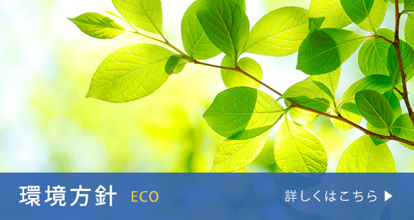 環境方針　ECO