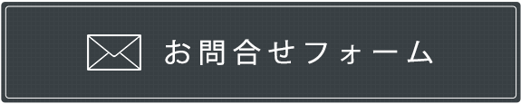 お問合せフォーム