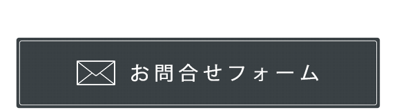 お問合せフォーム