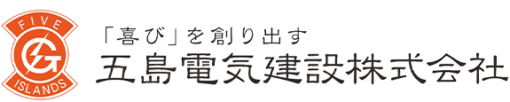 五島電気建設株式会社