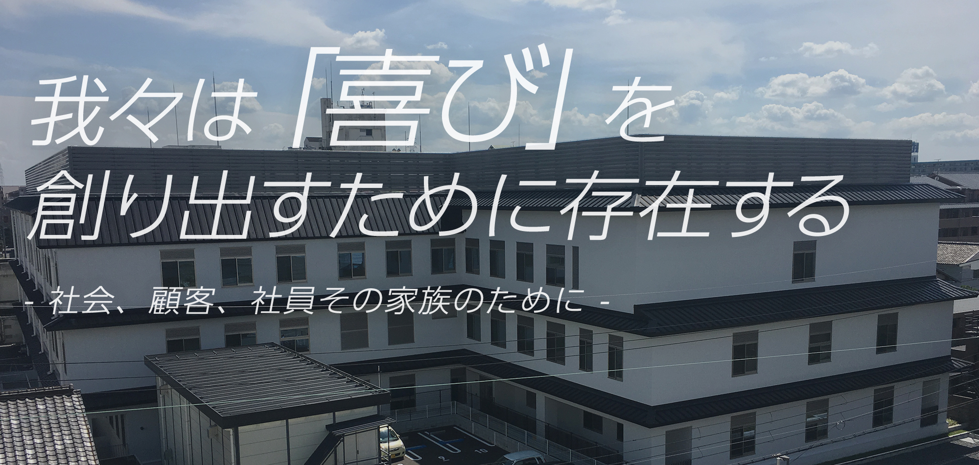 我々は、「喜び」を創り出すために存在する。