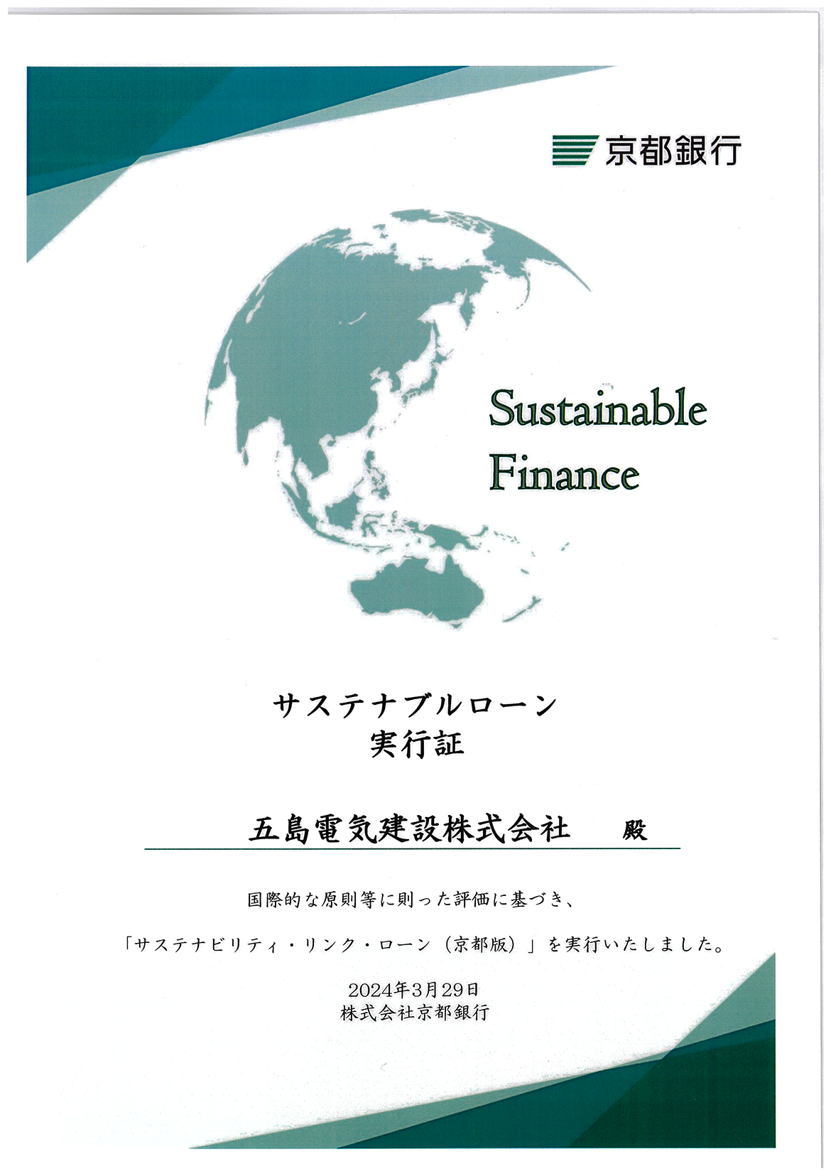 サステナブルローン実行証