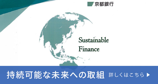 持続可能な未来への取組