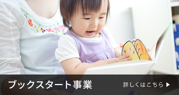 ブックスタート事業