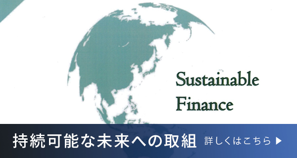 持続可能な未来への取組