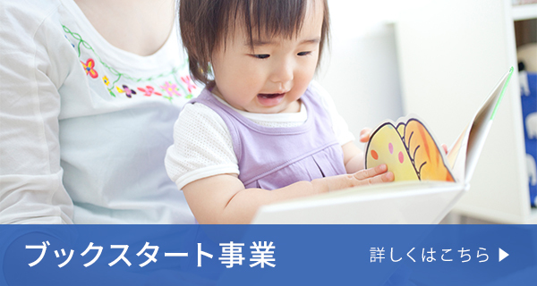 ブックスタート事業