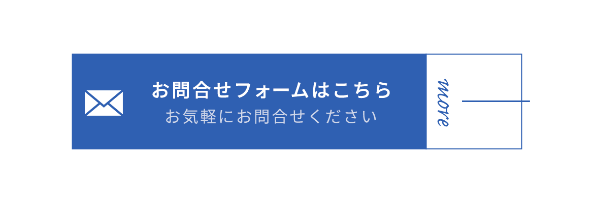 お問合せフォームはこちら
